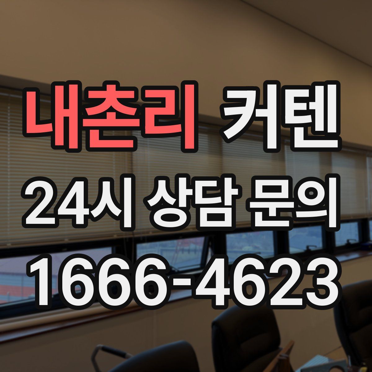 내촌리 커텐