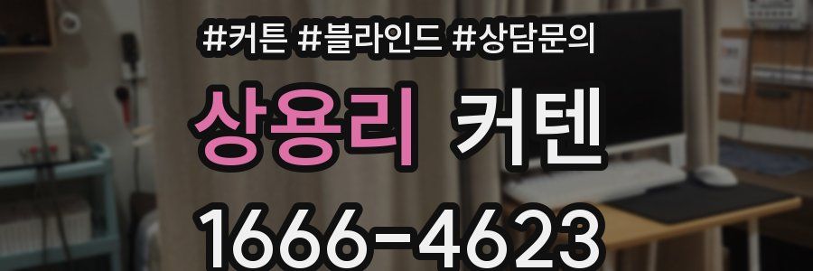 상용리 커텐