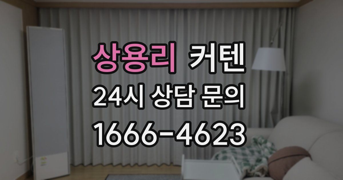 상용리 커텐