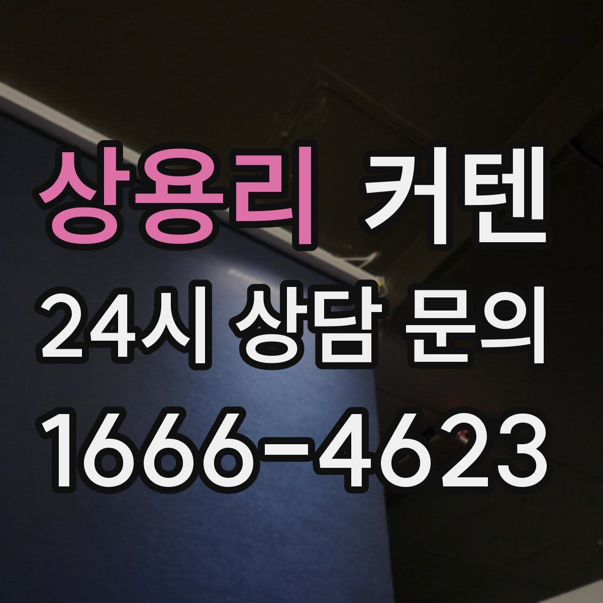 상용리 커텐