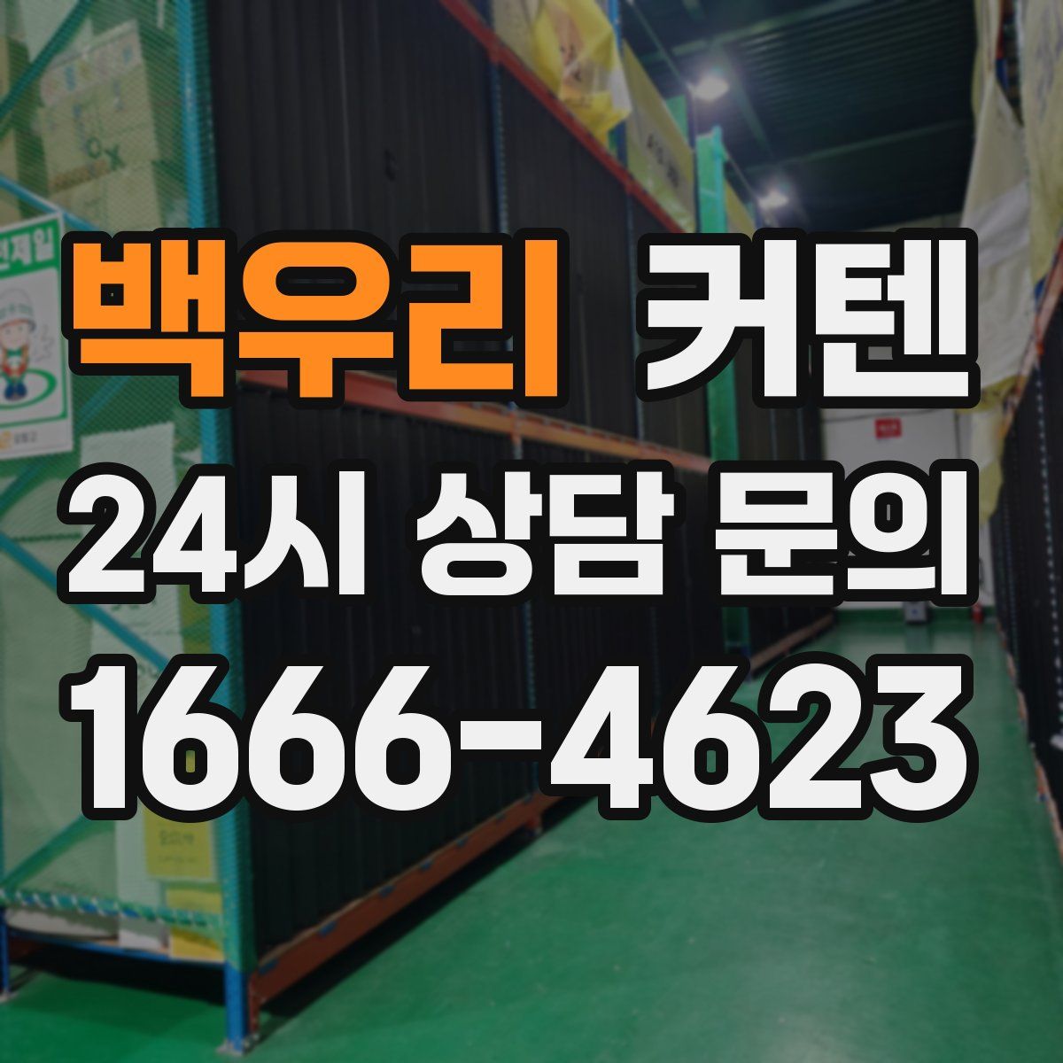 백우리 커텐