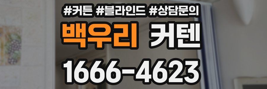 백우리 커텐