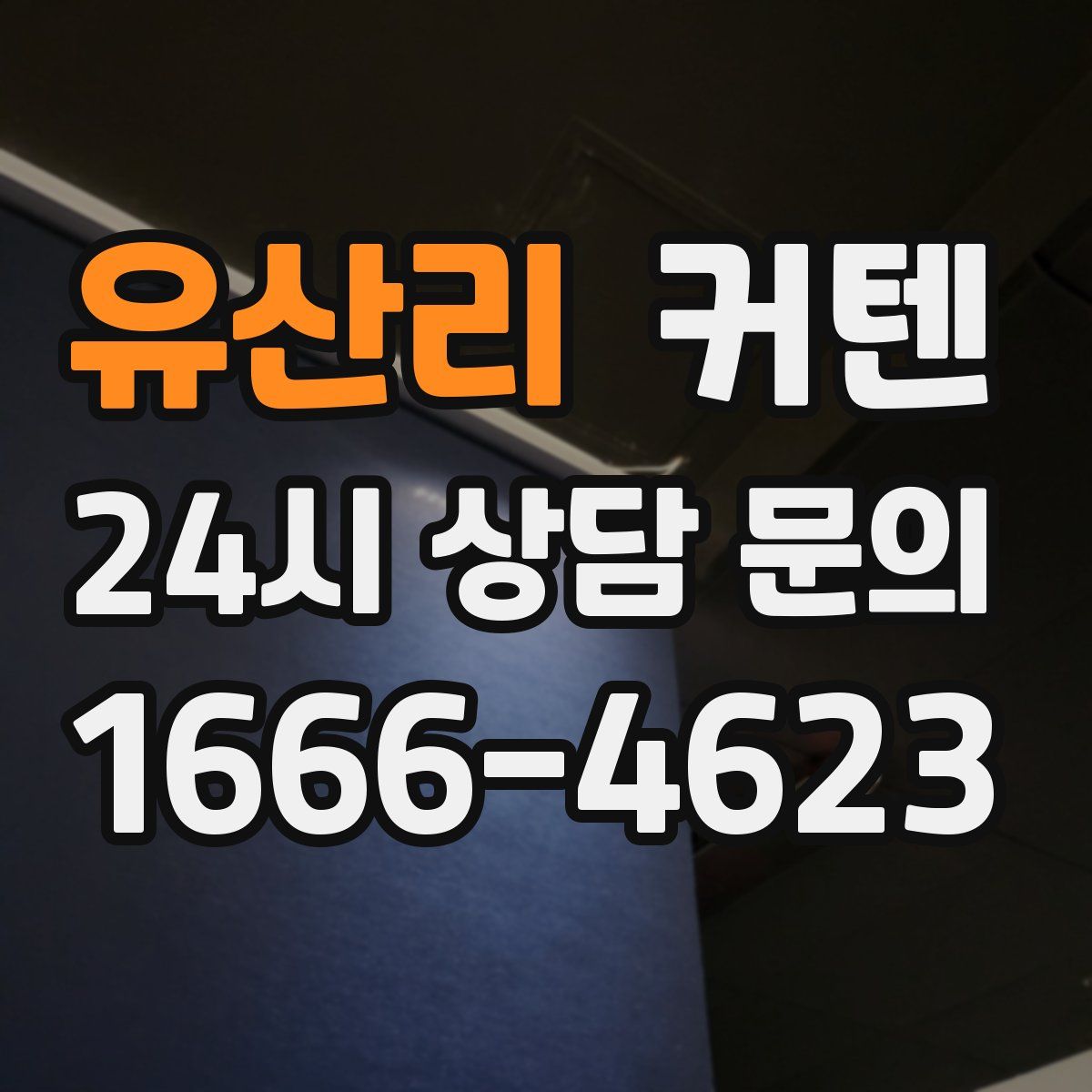 유산리 커텐