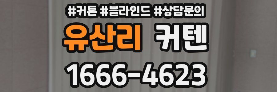 유산리 커텐