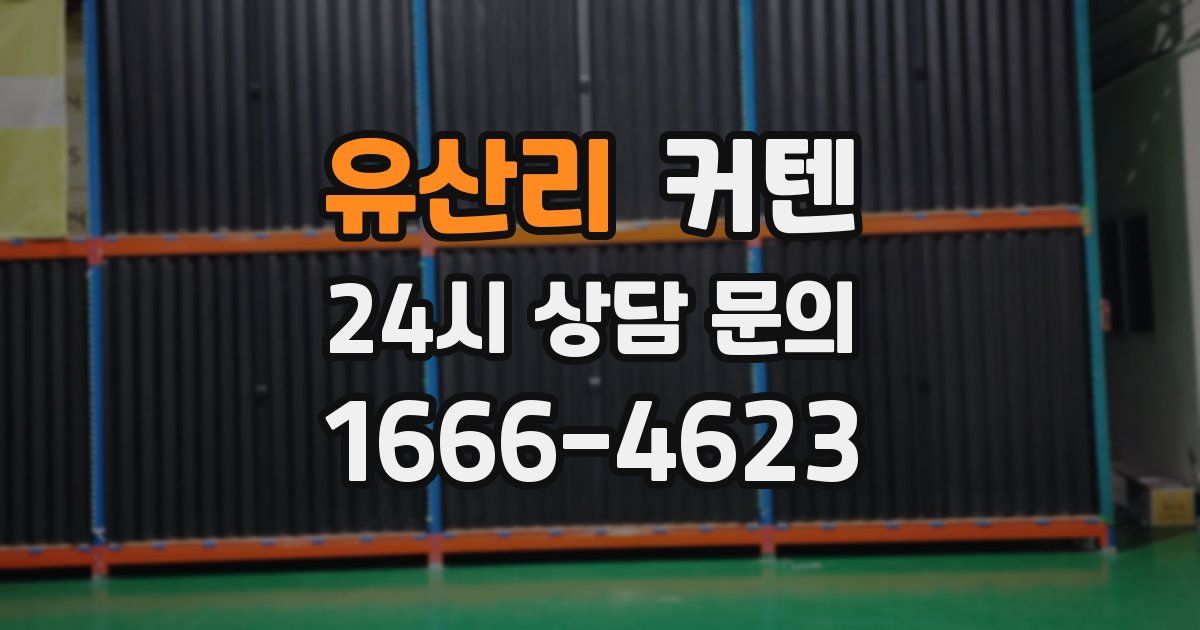 유산리 커텐