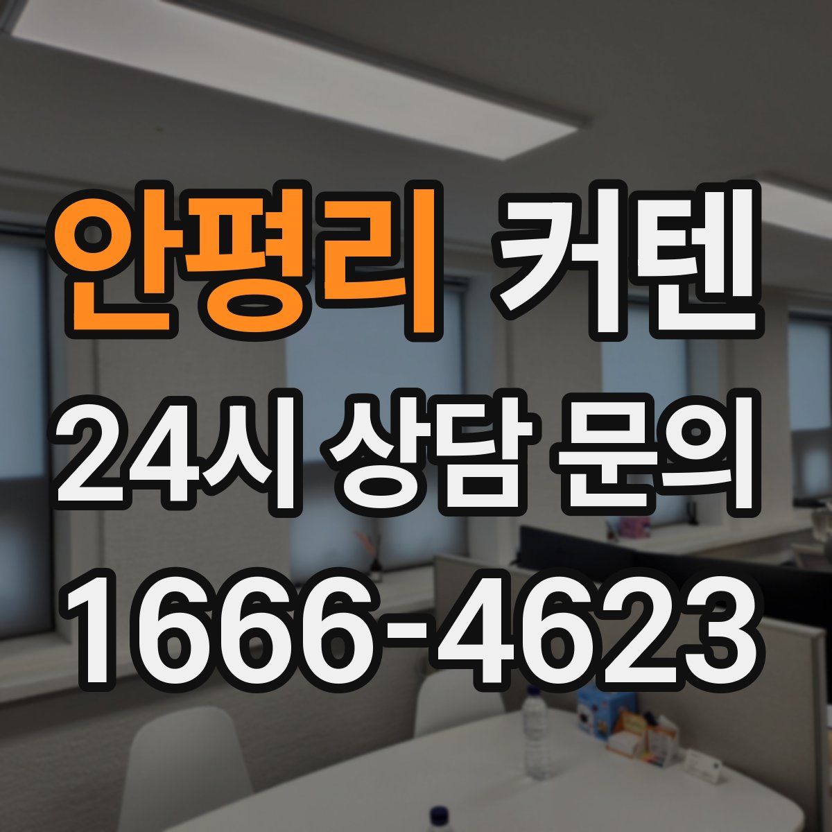 안평리 커텐