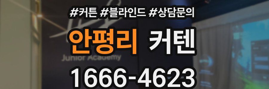 안평리 커텐