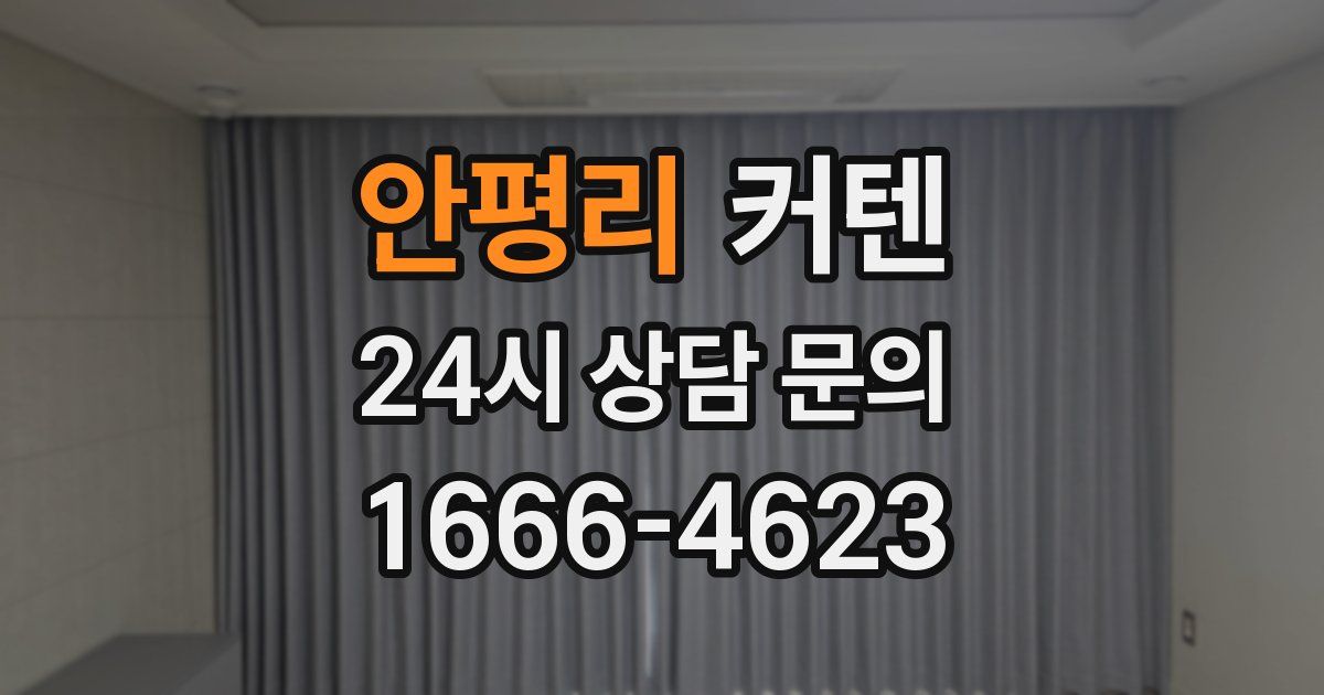 안평리 커텐