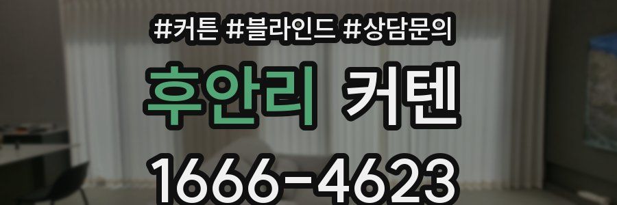 후안리 커텐