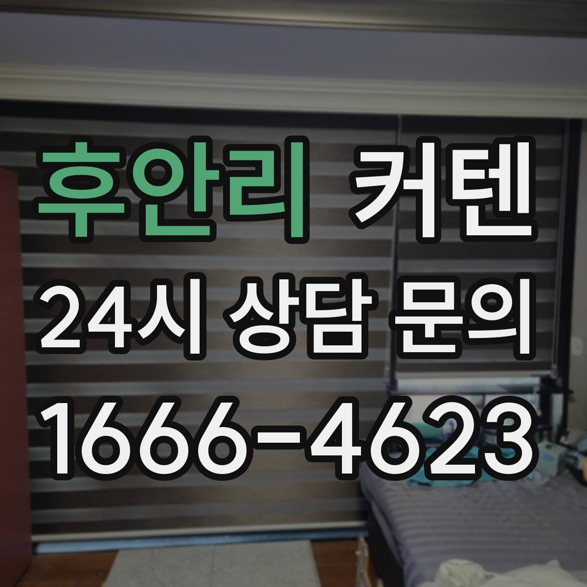 후안리 커텐