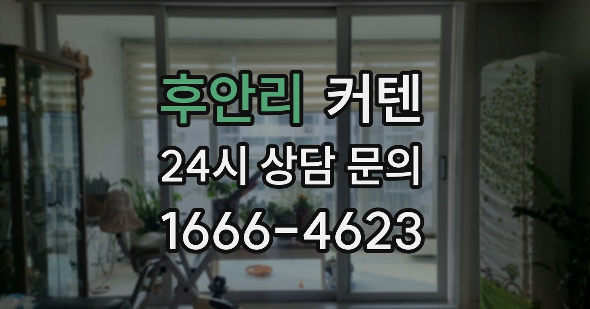후안리 커텐