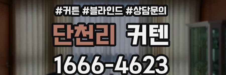 단천리 커텐