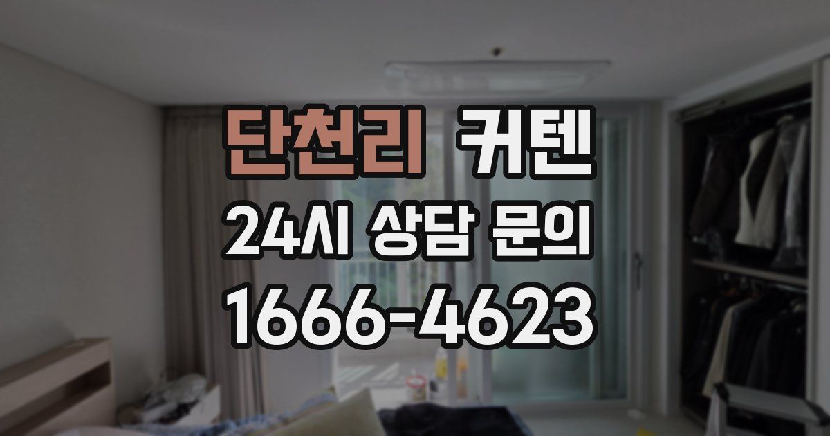 단천리 커텐
