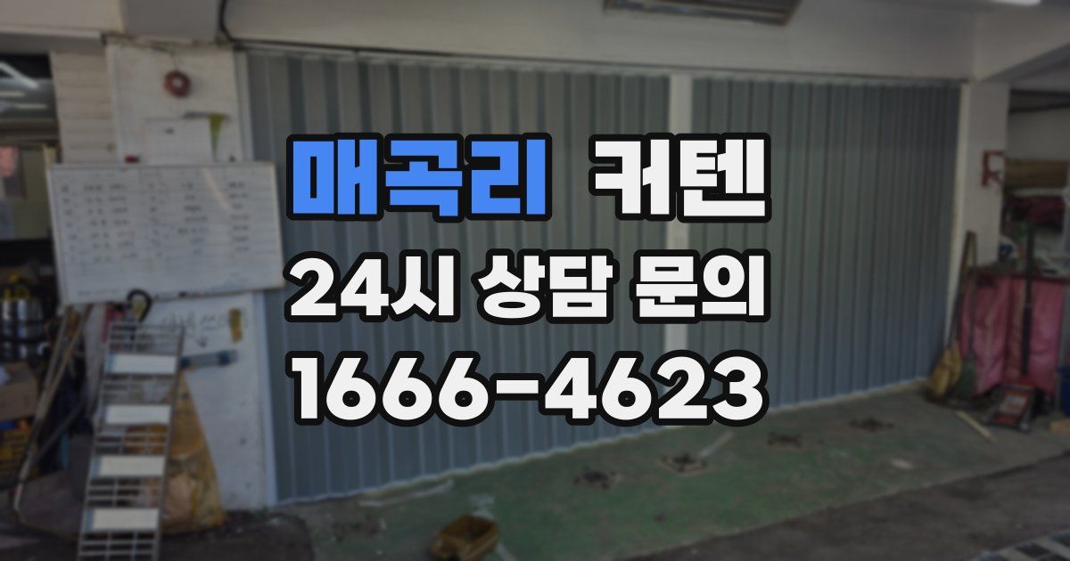 매곡리 커텐