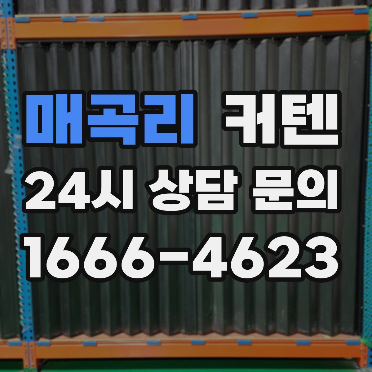 매곡리 커텐