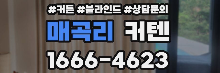 매곡리 커텐