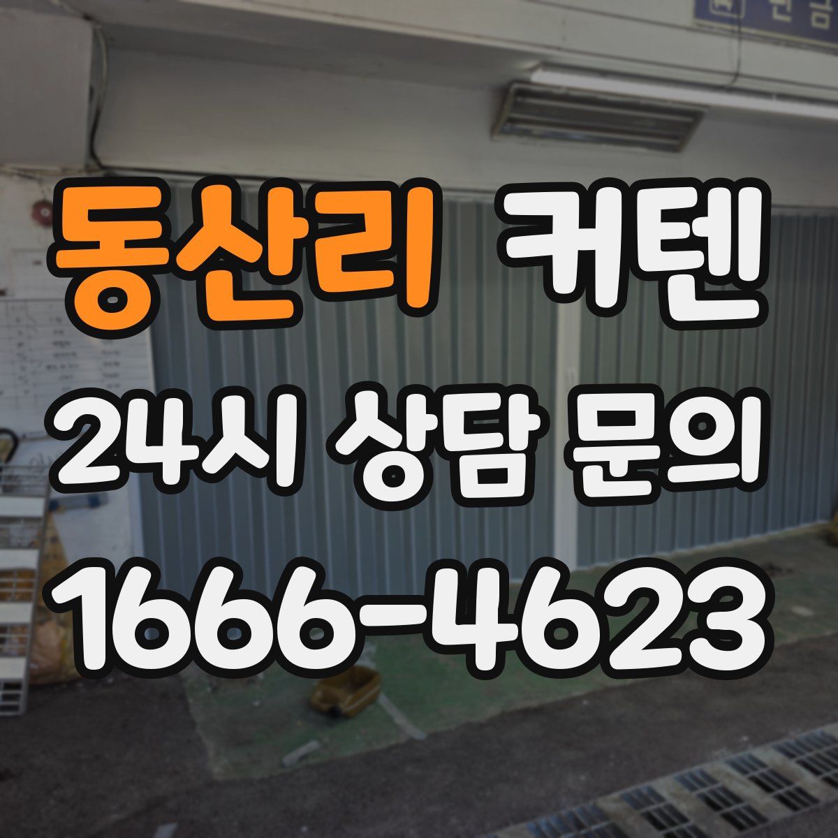 동산리 커텐