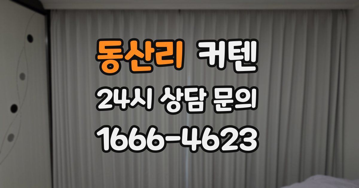 동산리 커텐