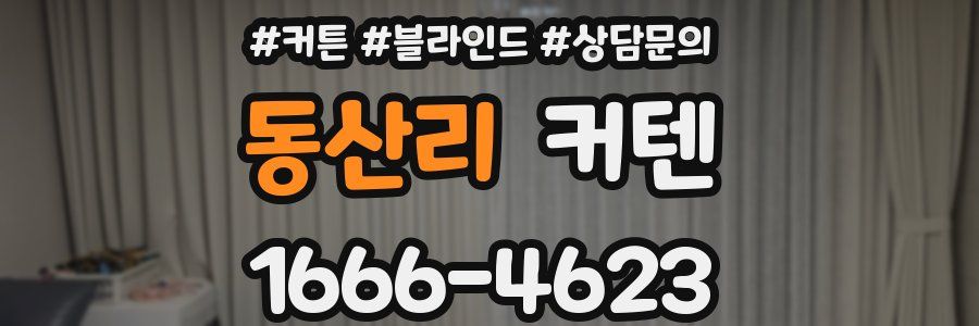 동산리 커텐