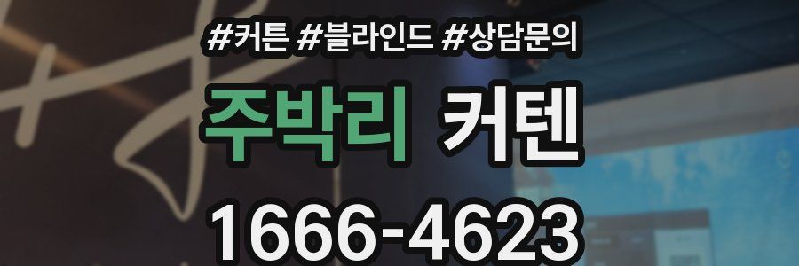 주박리 커텐