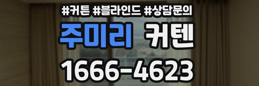 주미리 커텐