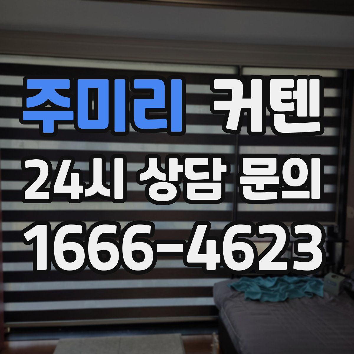 주미리 커텐
