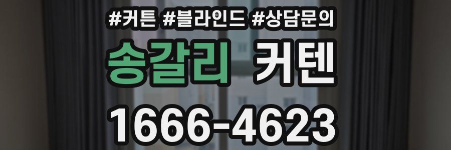 송갈리 커텐
