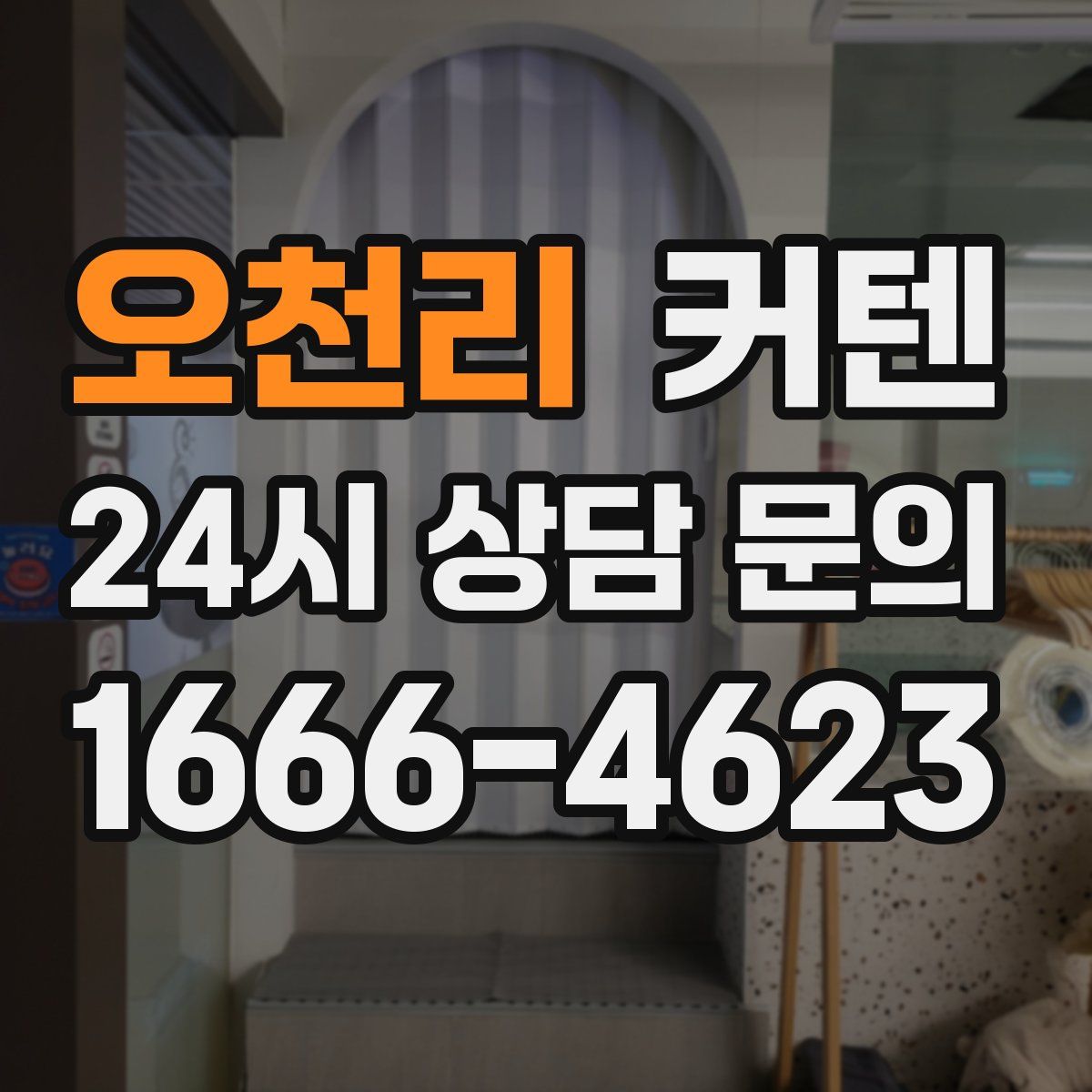 오천리 커텐
