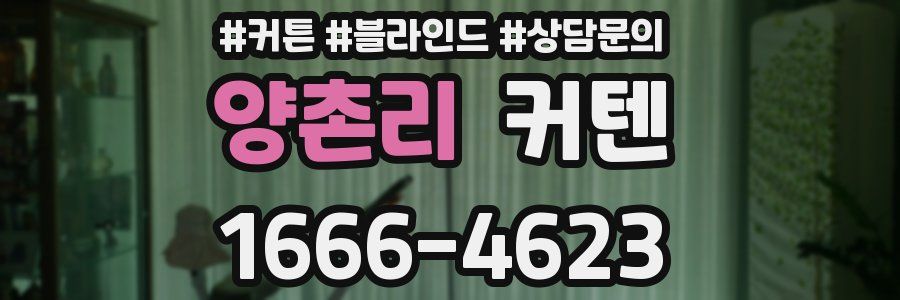 양촌리 커텐