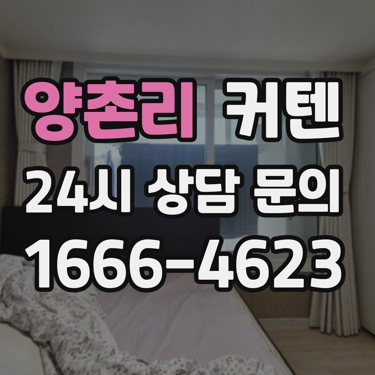 양촌리 커텐