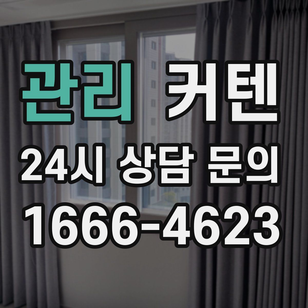 관리 커텐