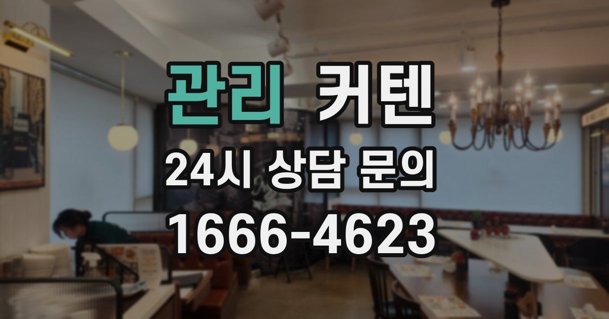 관리 커텐