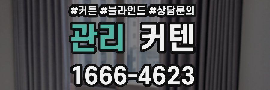 관리 커텐