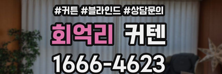회억리 커텐
