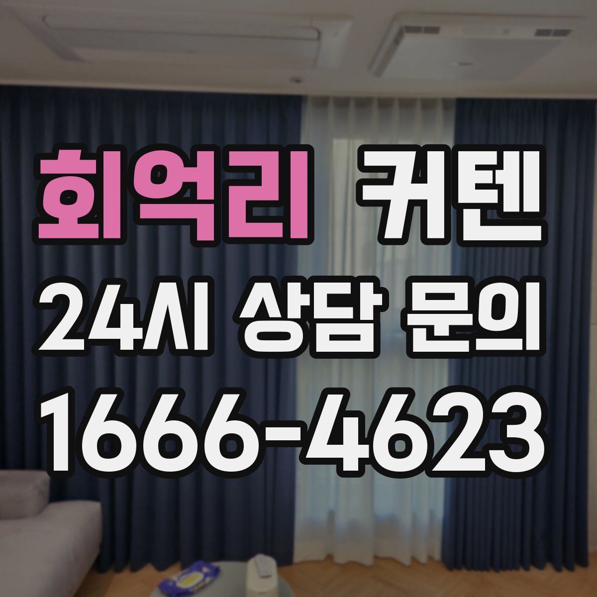 회억리 커텐