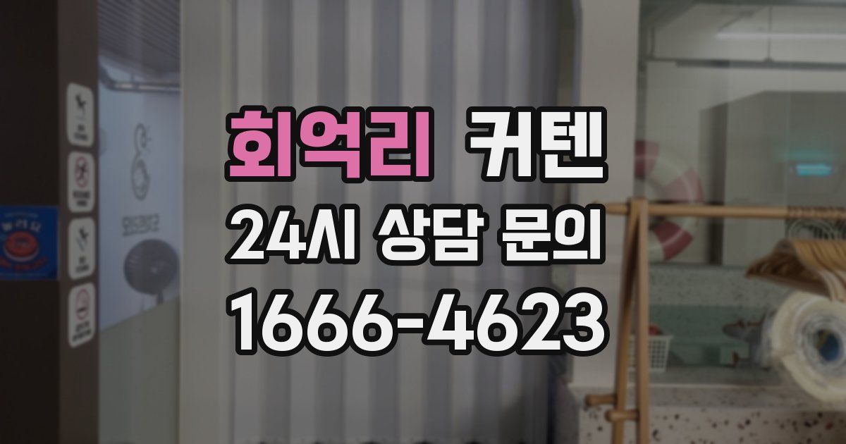 회억리 커텐