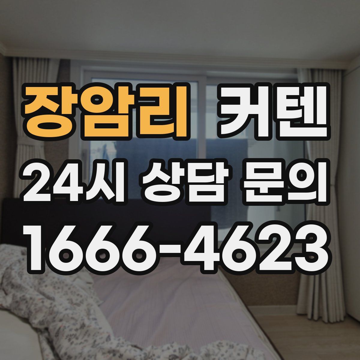장암리 커텐