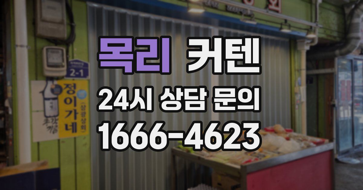 목리 커텐