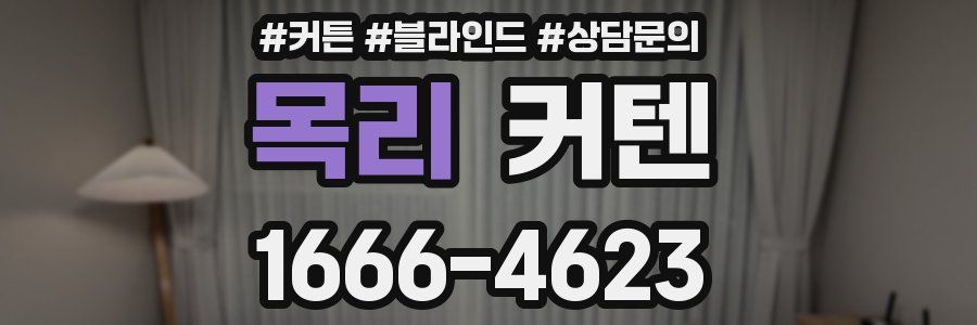 목리 커텐