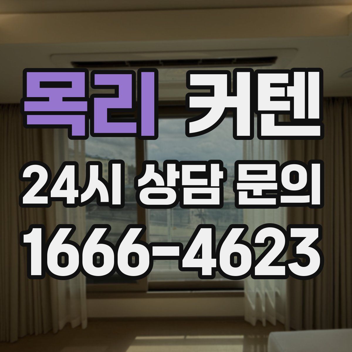목리 커텐