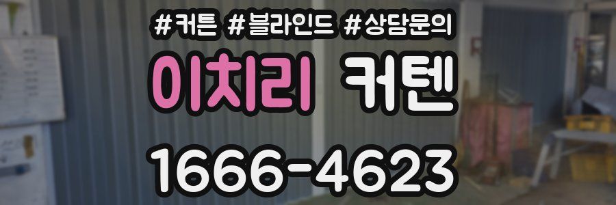 이치리 커텐