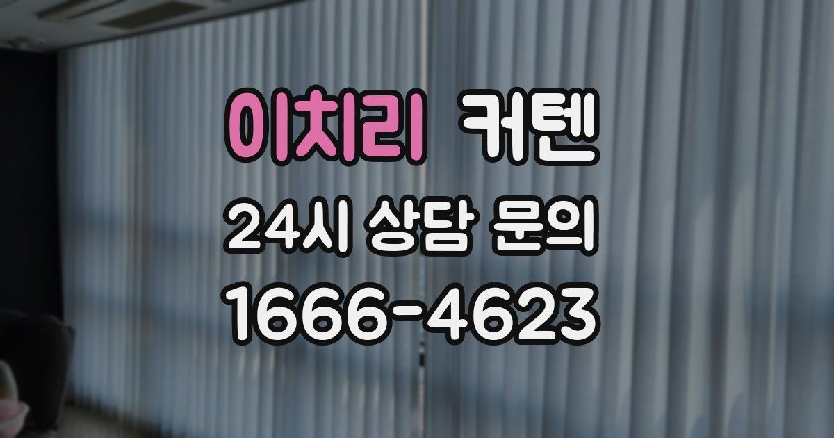 이치리 커텐