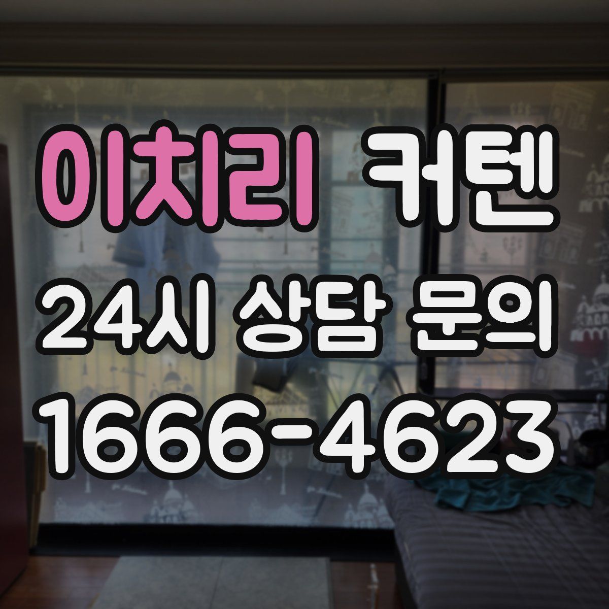 이치리 커텐