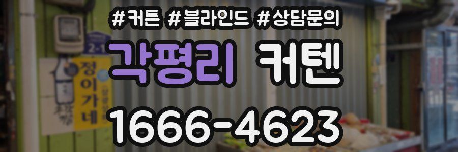 각평리 커텐