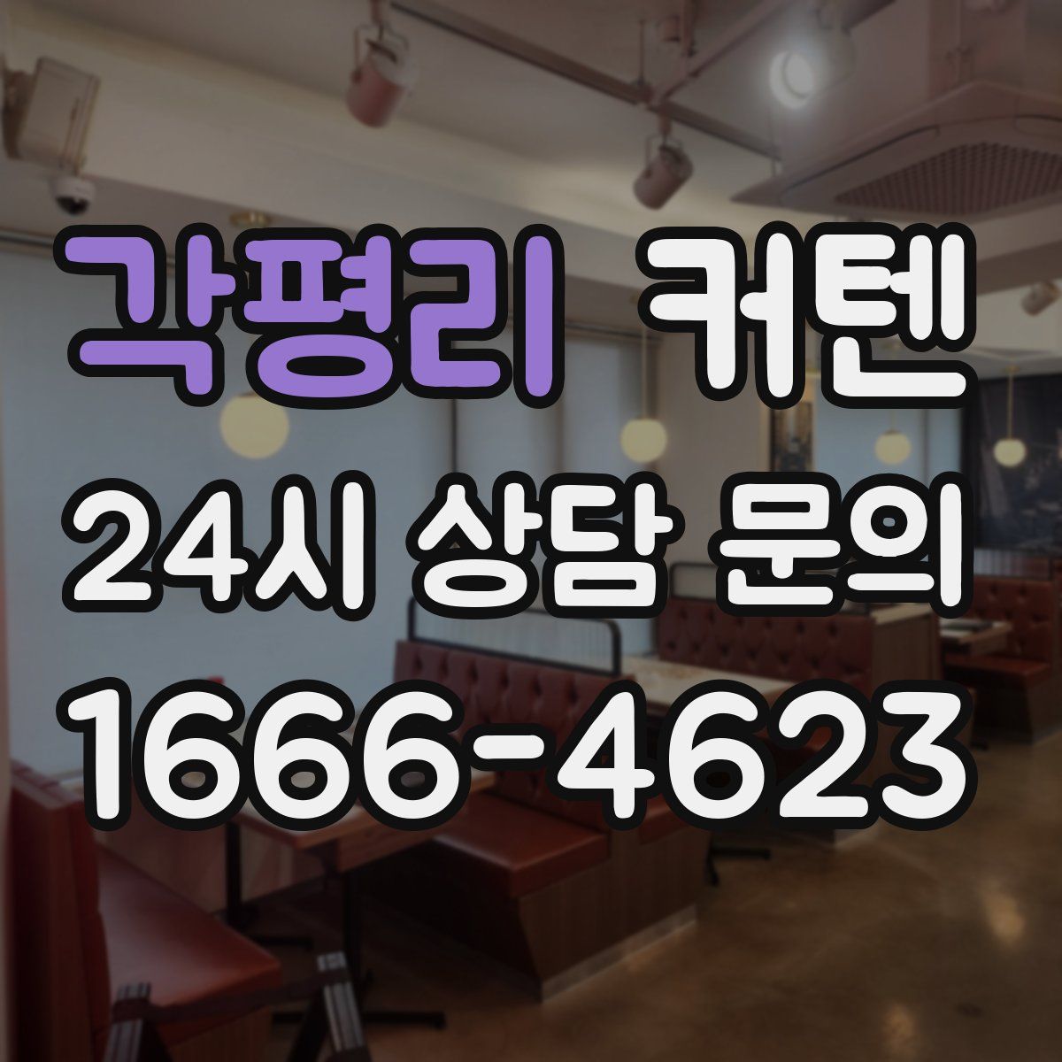 각평리 커텐