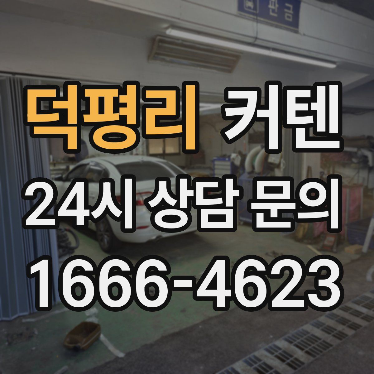 덕평리 커텐