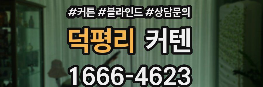 덕평리 커텐