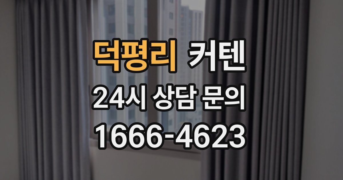 덕평리 커텐