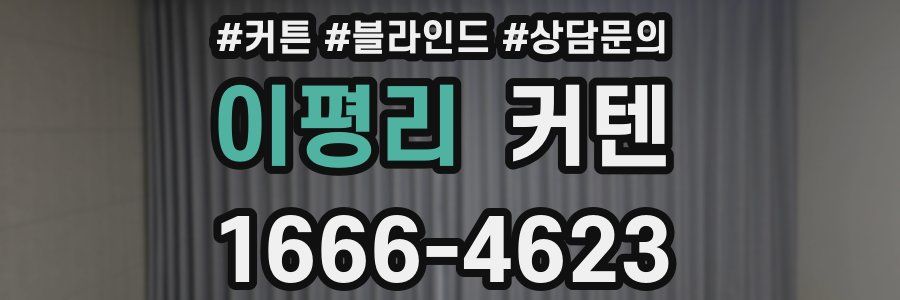 이평리 커텐