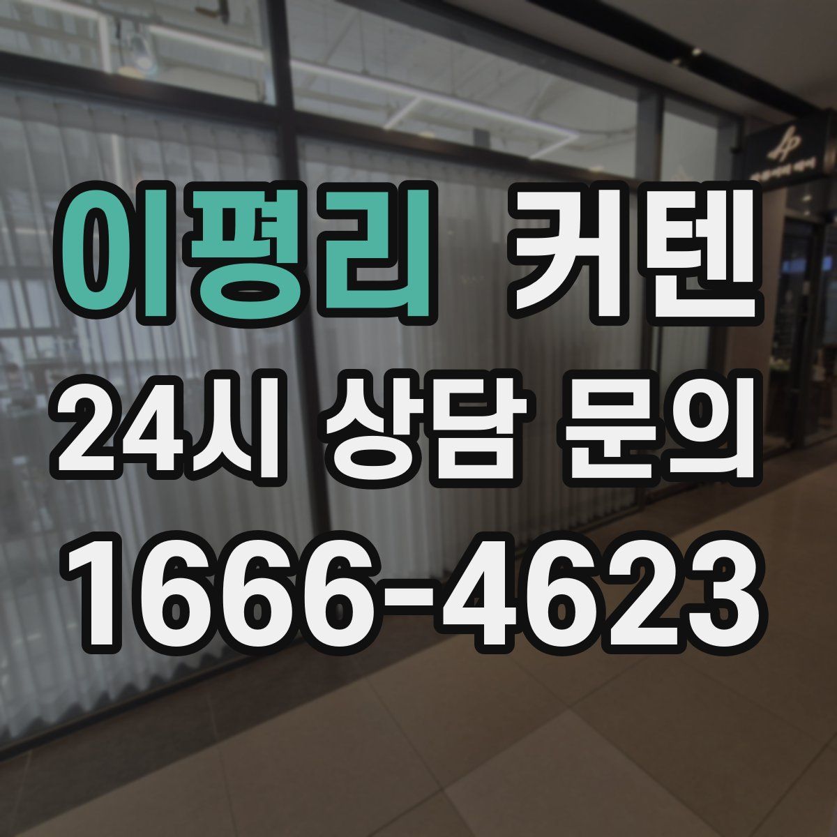 이평리 커텐